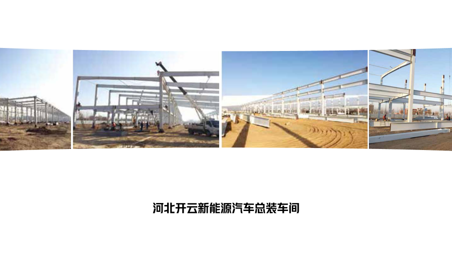 河北開云新能源汽車總裝車間