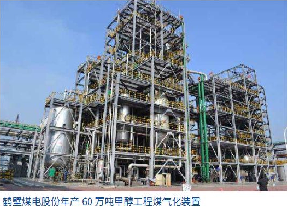Hebi Coal and Electricity Co., Ltd.&#39;s annual production of 600000 tons of methanol gasification unit