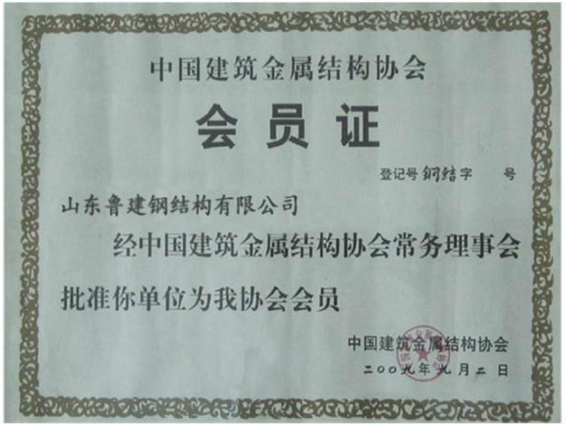 中國建筑金屬結構協會會員