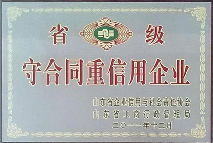 省級守合同重信用企業
