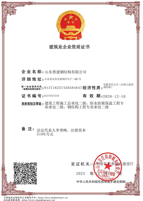 建筑業企業資質證書