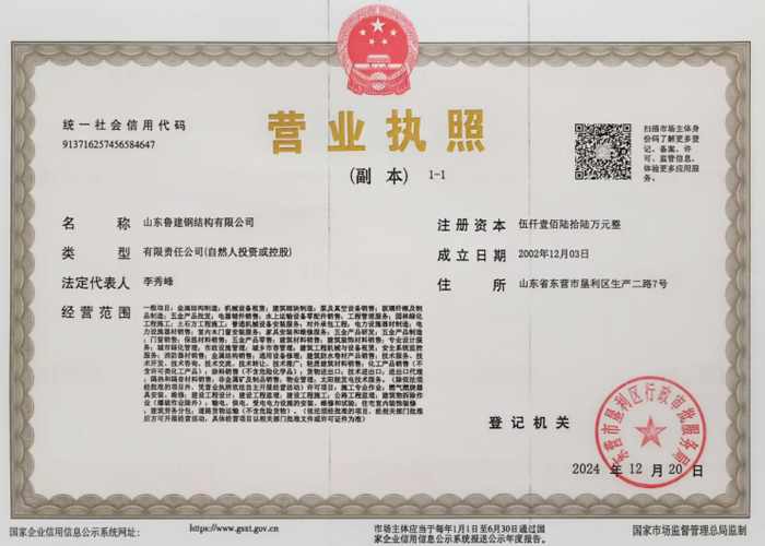 魯建營業執照
